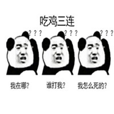 佛系三连表情包 熊猫人表情包图片图片