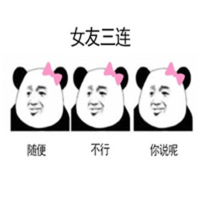 佛系三连表情包 熊猫人表情包图片图片
