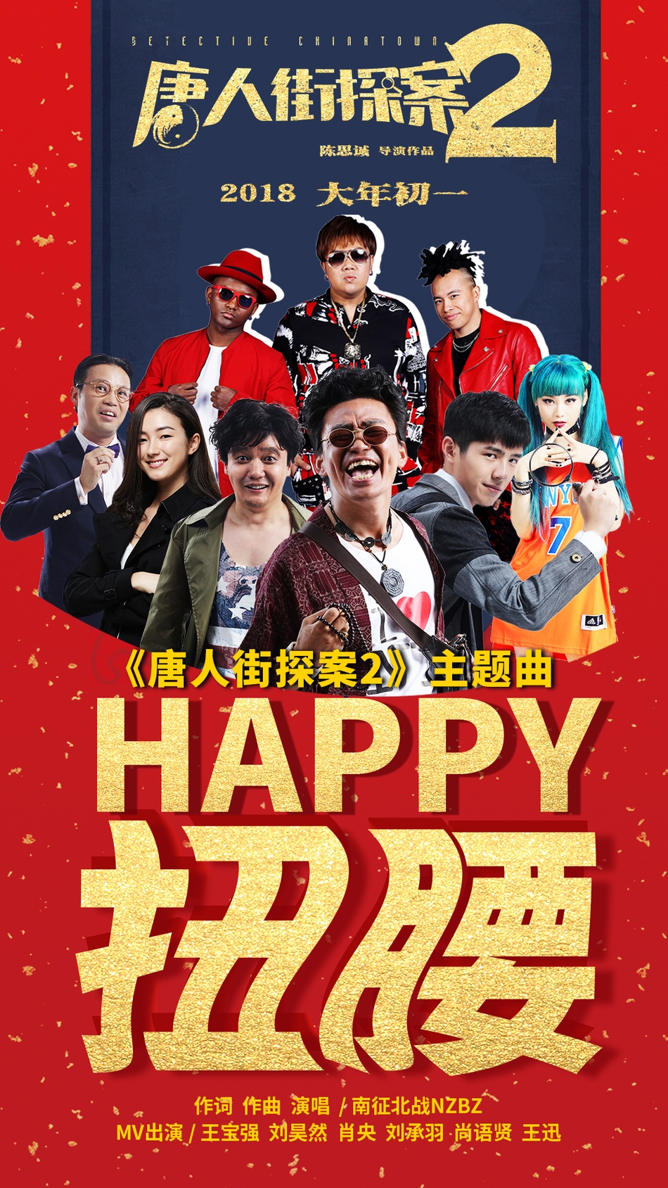 玄幻破案《唐人街探案2》海报剧照图片图片