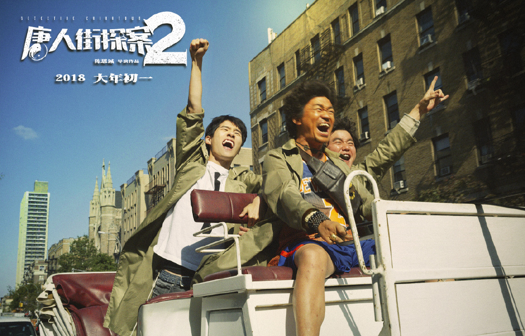 《唐人街探案2》群像海报图片图片
