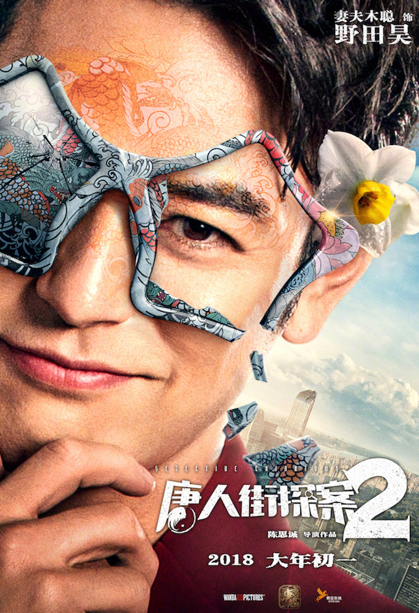 《唐人街探案2》群像海报图片图片