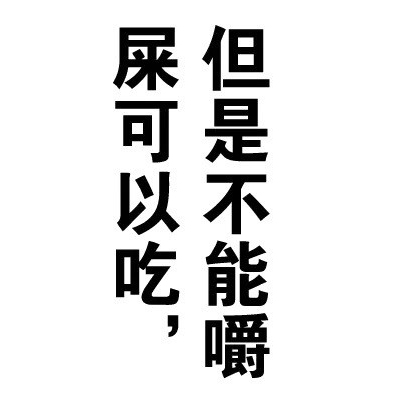 除夕愿望搞笑文字图片图片