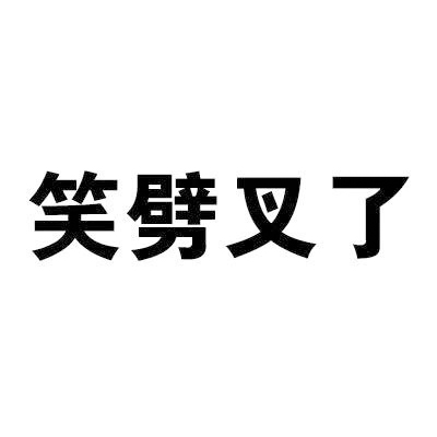 除夕愿望搞笑文字图片图片