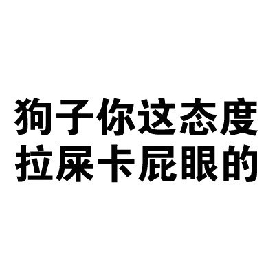 除夕愿望搞笑文字图片图片