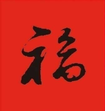支付宝集五福活动福字图片图片