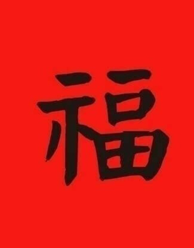 五福图片