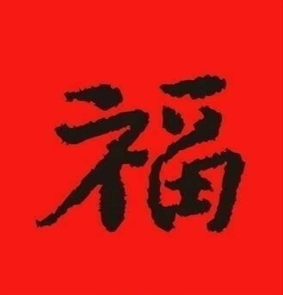 支付宝集五福活动福字图片图片