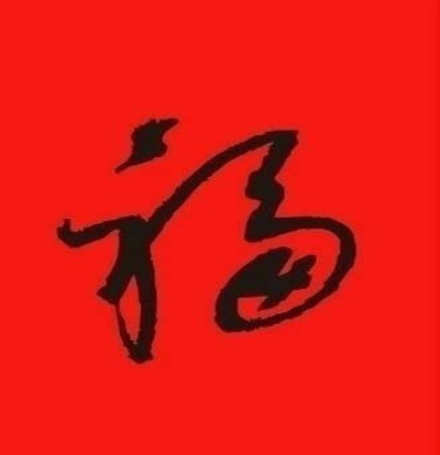 支付宝集五福活动福字图片图片