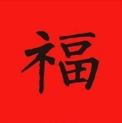 支付宝集五福活动福字图片图片