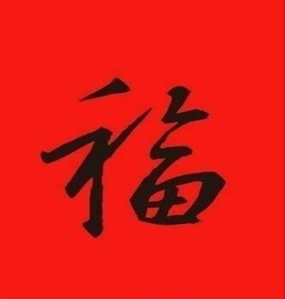 支付宝集五福活动福字图片图片