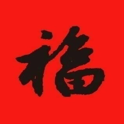 支付宝集五福活动福字图片图片