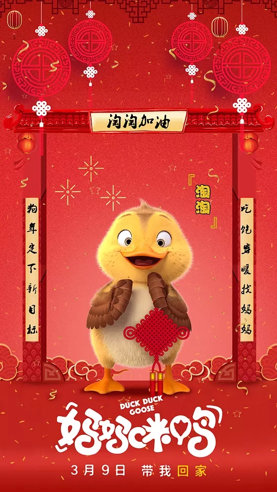 《超能太阳鸭》海报剧照图片  SNH48合作国产动画图片