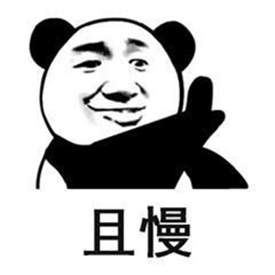 撤回系列表情包 熊猫人聊天斗图表情图片图片