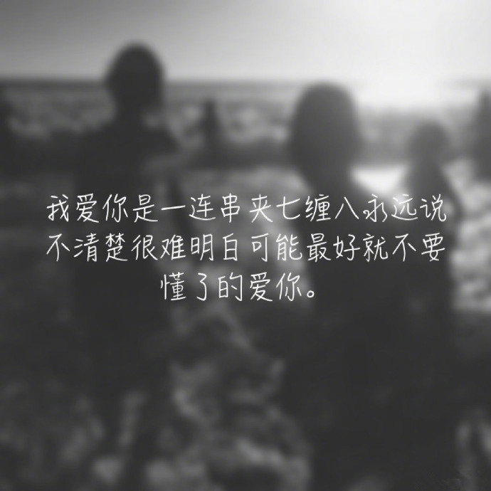 温馨感动谢谢你主题伤感文字语录个性非主流带字伤心图片图片