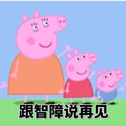 小猪佩奇微信聊天专用带字表情图片图片