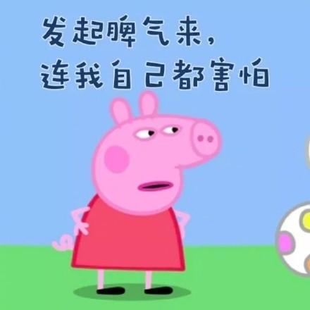 最新考试必过表情包 小猪佩奇表情图片图片
