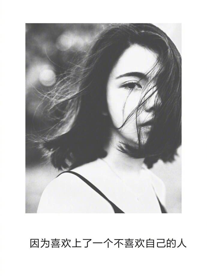 个性黑白女生图片带字配图 朋友圈心情文字配图精选图片