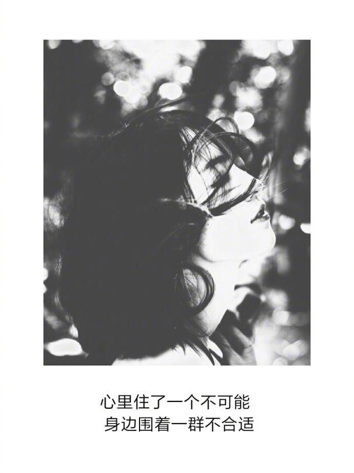 个性黑白女生图片带字配图 朋友圈心情文字配图精选图片