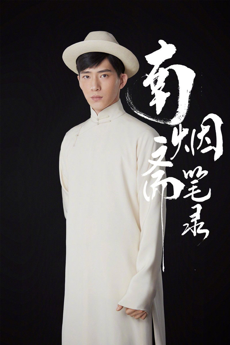 井柏然《南烟斋笔录》定妆海报图片图片