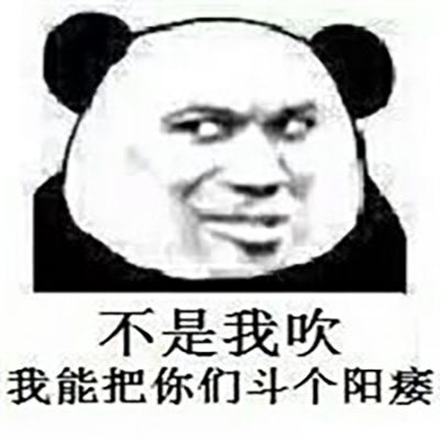 蘑菇头图片 熊猫头搞笑恶搞带字表情包图片图片