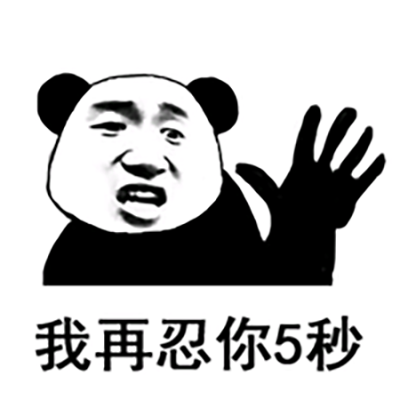 撤回系列表情包 熊猫人聊天斗图表情图片图片