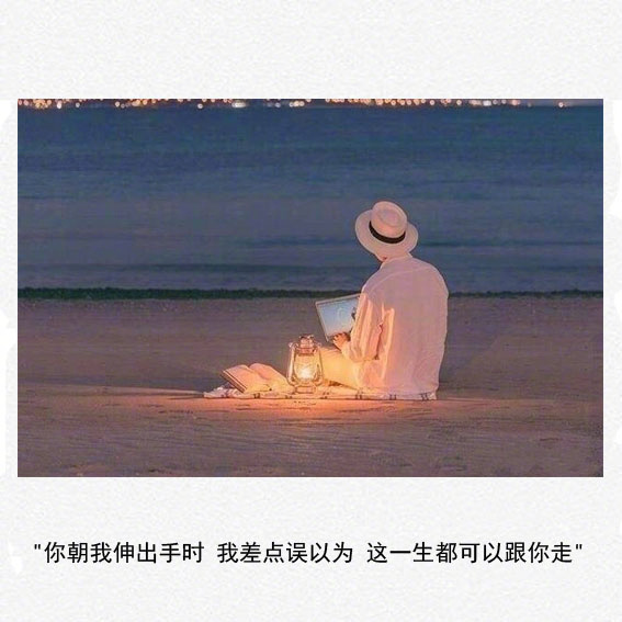 伤感文字语录图片 唯美爱情高清心情文字图片精选图片