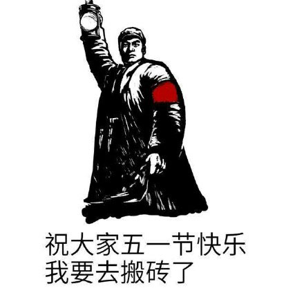 2018五一劳动节微信表情包图片图片