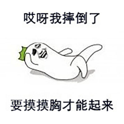 哎呀我摔倒了系列表情包图片 搞笑文字表情包图片图片