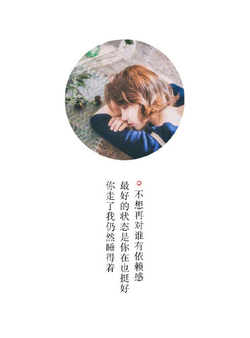 唯美爱情文字图片 独立分手高清心情语录图片图片