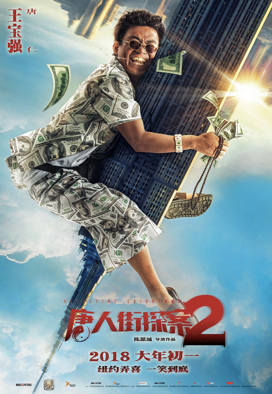 《唐人街探案2》群像海报图片图片