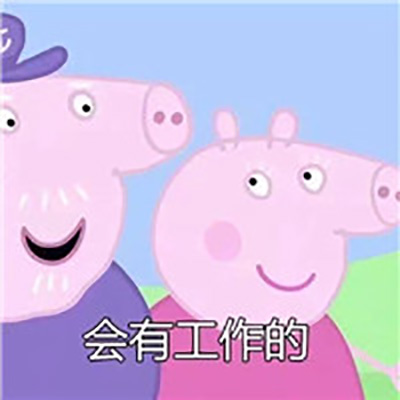 社会人小猪佩奇带字表情包图片图片