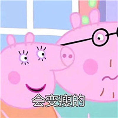 最新考试必过表情包 小猪佩奇表情图片图片