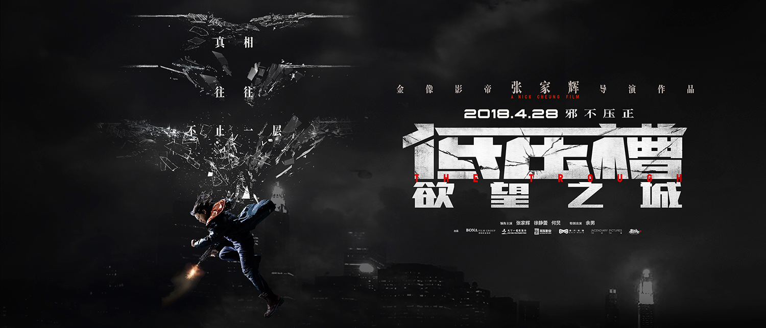 张家辉《低压槽：欲望之城》海报图片图片