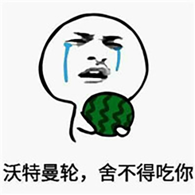 暴走漫画邪恶表情包图片 抱着水果哭表情包图片图片