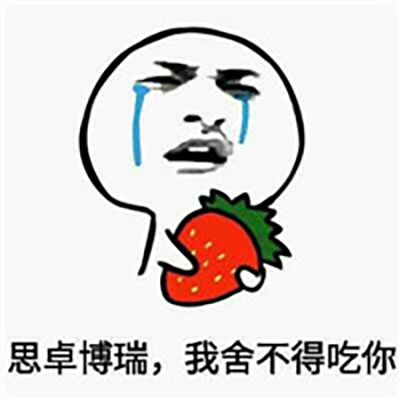暴走漫画邪恶表情包图片 抱着水果哭表情包图片图片