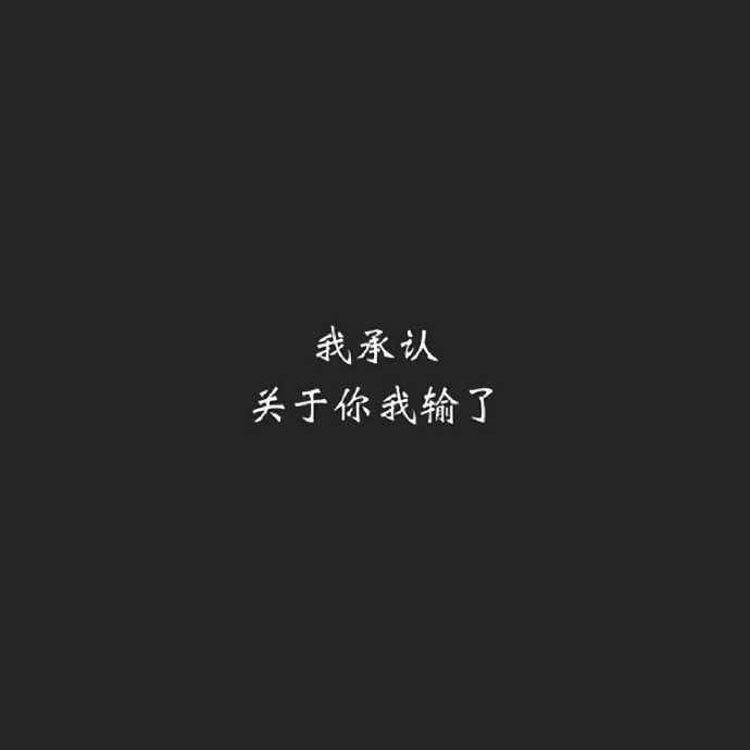 情感文字图片 黑色心情语录图片图片