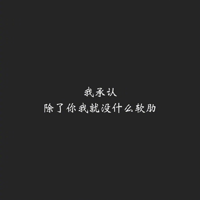情感文字图片 黑色心情语录图片图片