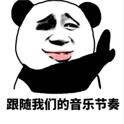 睡熊猫表情包图片 今夜不入睡的表情包图片图片