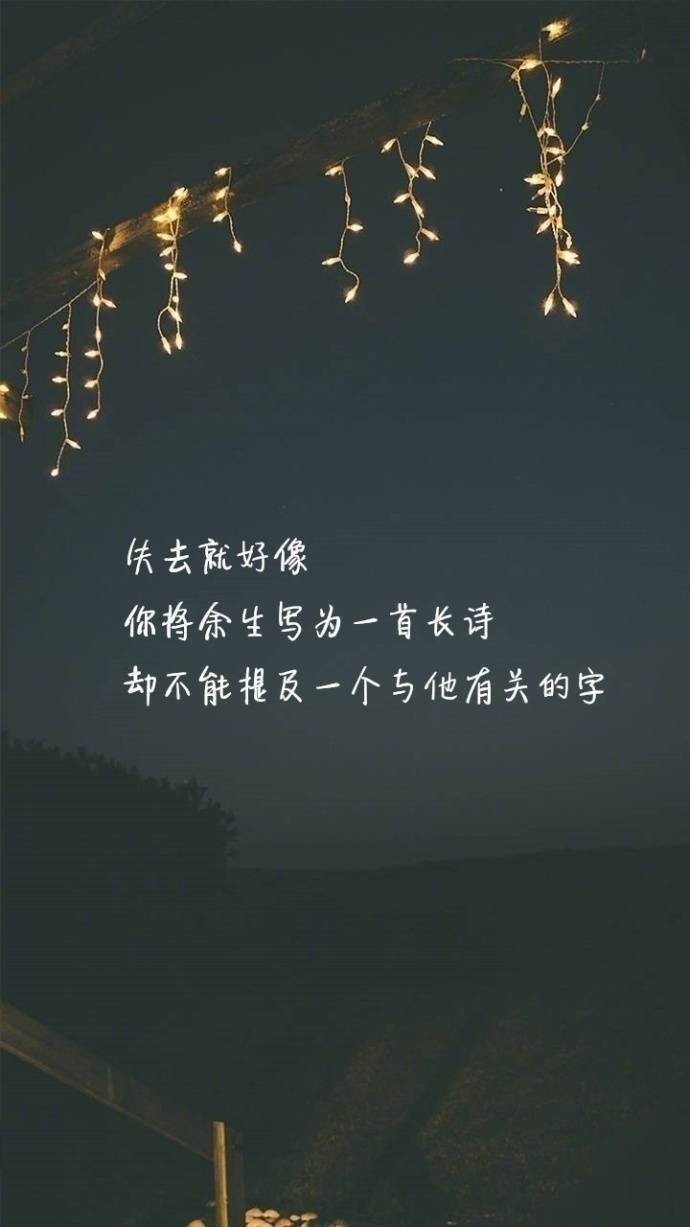 孤独勇气人生爱情心情文字语录图片图片