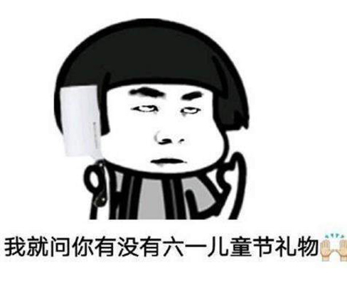 六一儿童节微信表情包图片 儿童节表情包图片