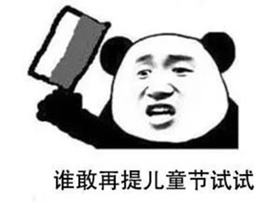 六一儿童节要礼物表情包图片 儿童节表情包图片