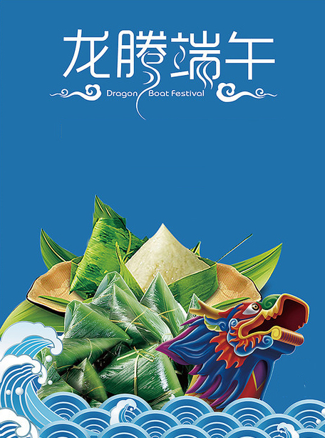 端午节图片