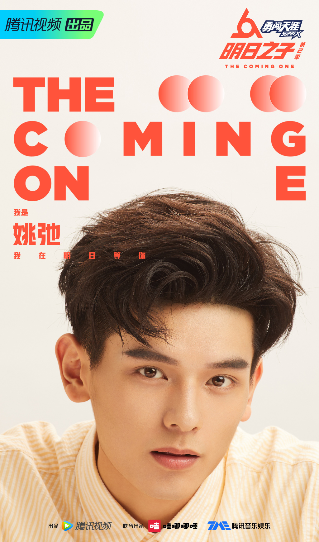 高清男明星明日之子第二季姚弛图片图片