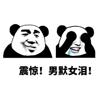 撤回系列表情包 熊猫人聊天斗图表情图片图片
