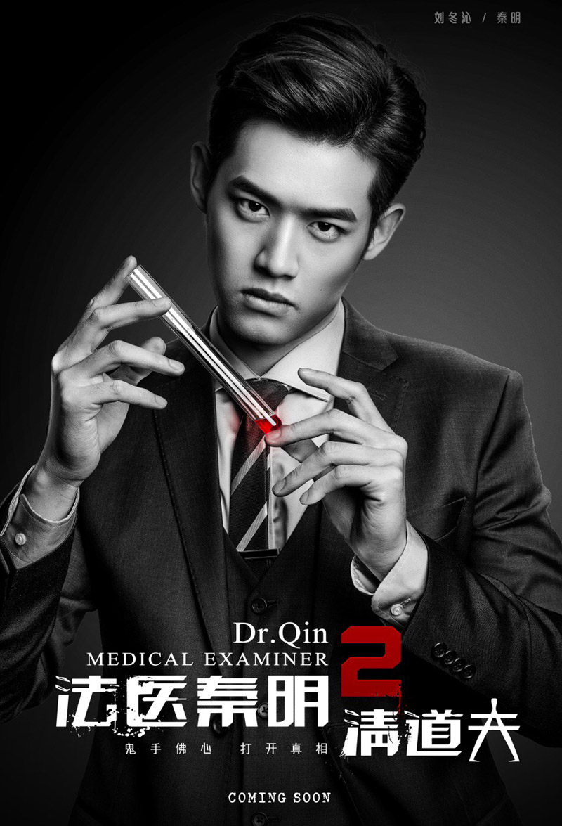 连续剧《法医秦明2清道夫》海报图片图片