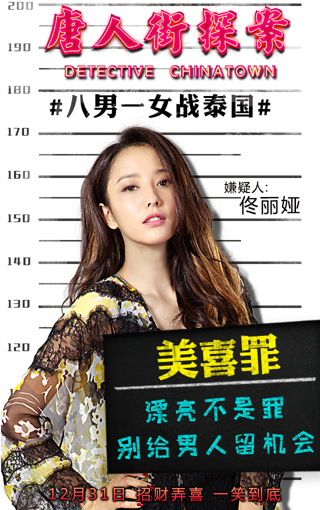 玄幻破案《唐人街探案2》海报剧照图片图片