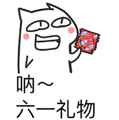 六一儿童节表情图片 6.1儿童节要礼物表情包图片图片