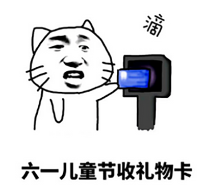 六一儿童节表情图片 6.1儿童节要礼物表情包图片图片
