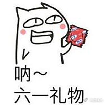 六一儿童节表情包图片 搞笑六一表情包图片图片