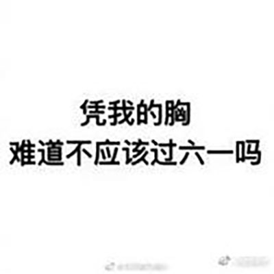六一儿童节表情包图片 搞笑六一表情包图片图片